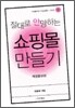 절대로 안망하는 쇼핑몰 만들기
