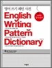 영어 쓰기 패턴 사전 English Writing Pattern Dictionary