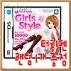 NDSL 나만의 컬렉션 : GIRL STYLE