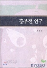 흥부전 연구