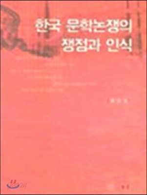 한국 문학논쟁의 쟁점과 인식