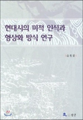 현대시의 미적 인식과 형상화 방식 연구