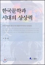 한국문학과 시대의 상상력