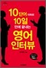 10단어 이하로 10일 만에 끝내는 영어 인터뷰