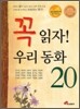 꼭 읽자 우리 동화 20
