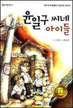 윤일구씨네 아이들