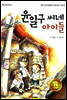 윤일구씨네 아이들