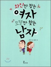 와인만 찾는 여자 모텔만 찾는 남자