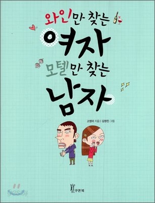 와인만 찾는 여자 모텔만 찾는 남자