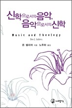 신학으로서의 음악, 음악으로서의 신학