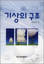 기상의 구조