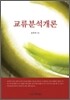교류분석개론