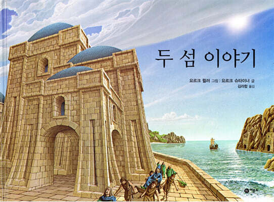두 섬 이야기