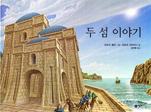 두 섬 이야기