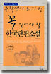 중학생이 되기 전 꼭 읽어야 할 한국단편소설