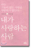 내가 사랑하는 사람