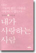 내가 사랑하는 사람