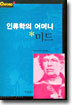 인류학의 어머니 미드