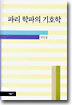 파리 학파의 기호학