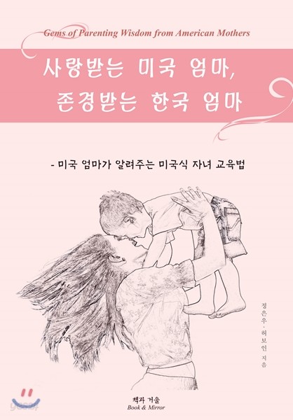 사랑받는 미국 엄마, 존경받는 한국 엄마