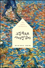 그림 속으로 사라진 남자