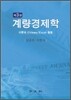 계량경제학