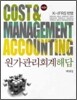 K-IFRS 원가관리회계 해답