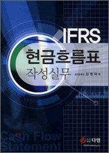IFRS 현금흐름표 작성실무