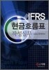 IFRS 현금흐름표 작성실무