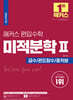 해커스 편입수학 미적분학 2