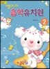 병아리 음악유치원 2