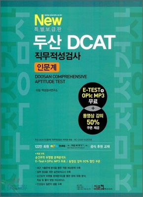 New 두산DCAT 직무적성검사 인문계