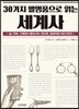 30가지 발명품으로 읽는 세계사