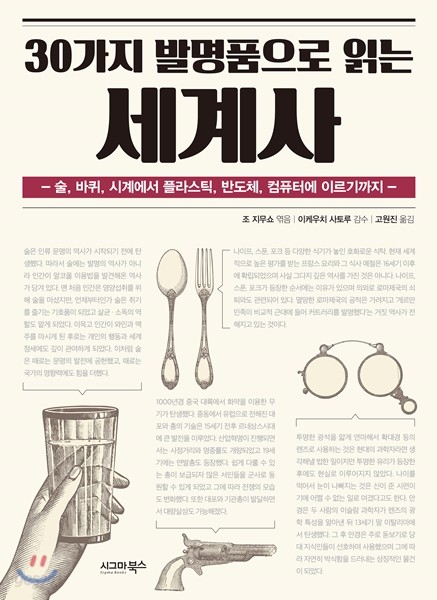 30가지 발명품으로 읽는 세계사