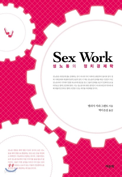 Sex Work 성노동의 정치경제학