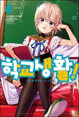 학교생활! 04권