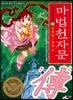 마법천자문 39