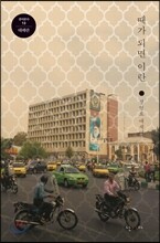 때가 되면 이란