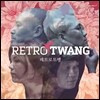 레트로 트왱 (Retro Twang) - 레트로 트왱
