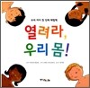 열려라, 우리 몸!