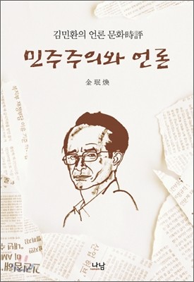 민주주의와 언론