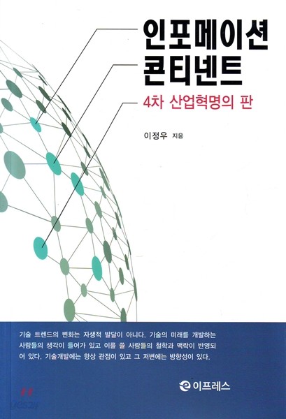 인포메이션 콘티넨트 4차 산업혁명의 판