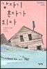 갑자기 혼자가 되다