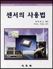 센서의 사용법