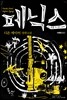 페닉스