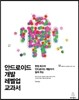 안드로이드 개발 레벨업 교과서