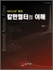 칼만필터의 이해