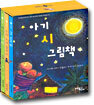 아기 시 그림책 세트 1