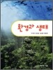 환경과 생태