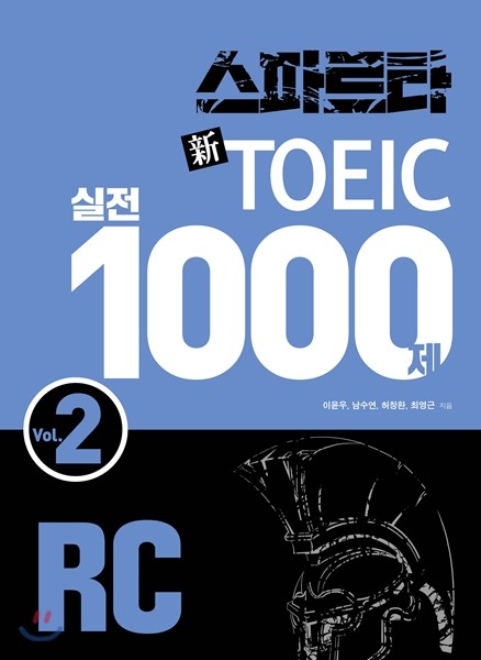 스파르타 신 토익 실전 1000제 RC Vol. 2